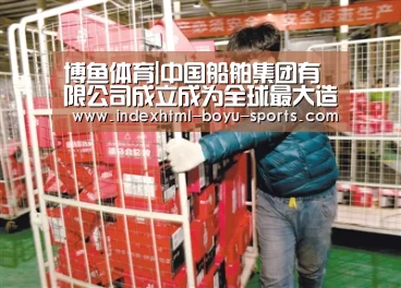 博鱼体育|中国船舶集团有限公司成立成为全球最大造船集团(图2) boyu tiyu