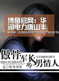 博鱼官网:华润电力唐山丰润电厂为冬季供暖保驾护航(图1) 博鱼官网