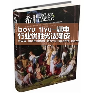 boyu tiyu-煤电行业优胜劣汰渐成常态(图1) boyu tiyu