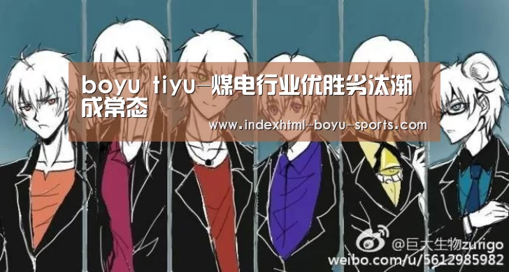 boyu tiyu-煤电行业优胜劣汰渐成常态(图4) boyu tiyu
