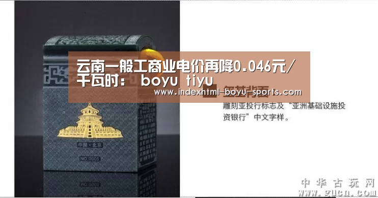 云南一般工商业电价再降0.046元/千瓦时: boyu tiyu(图2) 博鱼官网