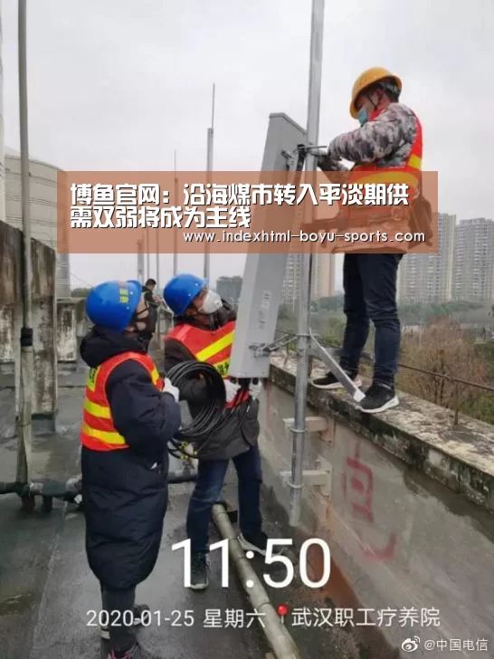 博鱼官网:沿海煤市转入平淡期供需双弱将成为主线(图4) 博鱼体育