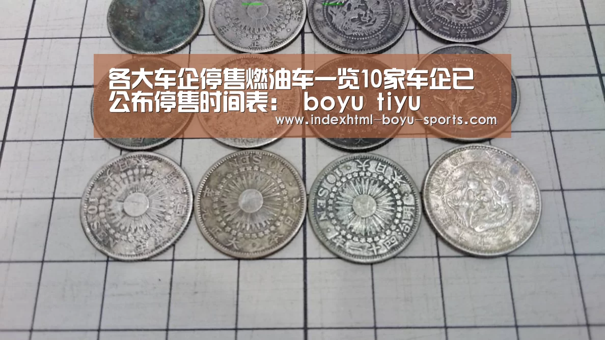 各大车企停售燃油车一览10家车企已公布停售时间表: boyu tiyu(图1) 博鱼官网